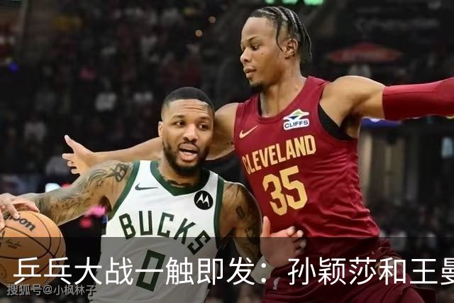 乒乓大战一触即发：孙颖莎和王曼昱勇争亚运荣耀