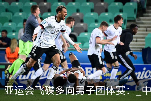 亚运会飞碟多向男子团体赛： 中国队屈居第四