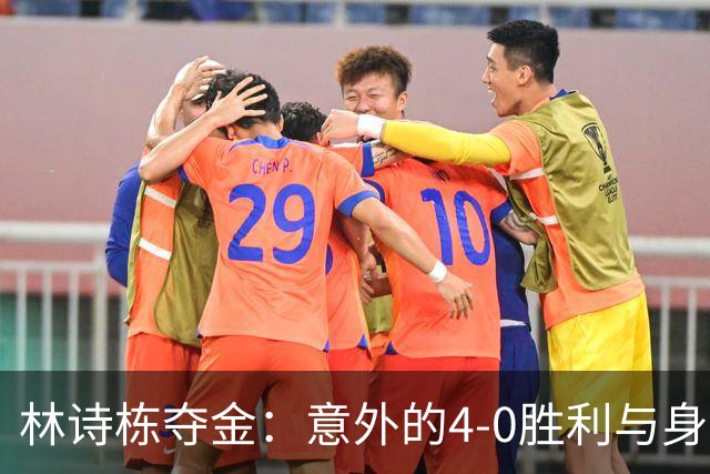 林诗栋夺金：意外的4-0胜利与身体消耗的双重反思