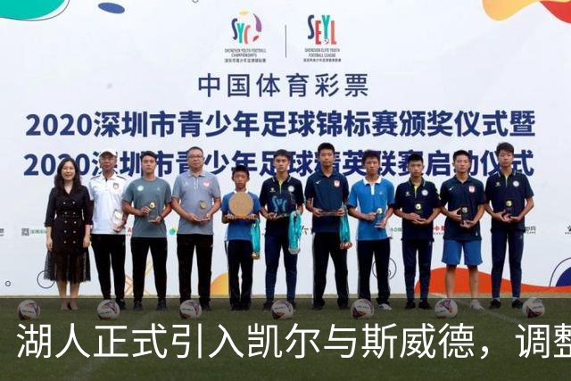 湖人正式引入凯尔与斯威德，调整阵容布局