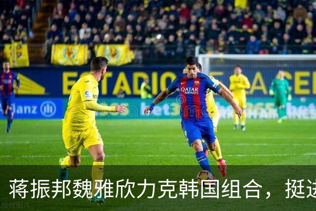 蒋振邦/魏雅欣力克韩国组合，挺进亚运会混双四强