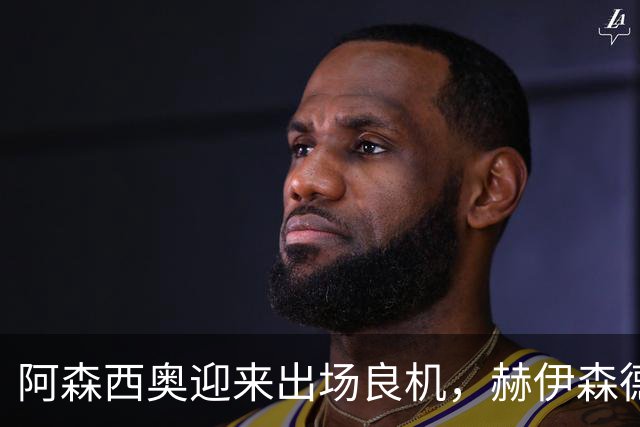 阿森西奥迎来出场良机，赫伊森德比与科纳特伤情交织